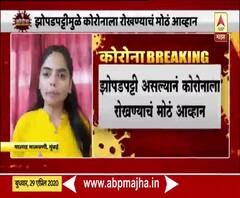 Coronavirus | मुंबईतल्या मालाड मालवणीमध्ये कोरोनाचा वेग मंदावला