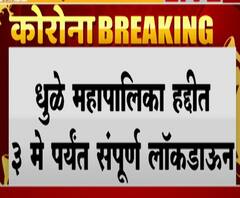#Lockdown Dhule | धुळे महापालिका हद्दीत 3 मे पर्यंत संपूर्ण लॉकडाऊन, दुकानं, दूध, भाजीपाला, पेट्रोल पंपसाठी वेळ निश्चित