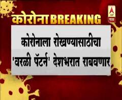 Corona Special Report | कोरोनाला रोखण्यासाठीचा 'वरळी पॅटर्न' देशभरात राबवणार 