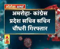 Coronavirus update: अमरोहा- कांग्रेस प्रदेश सचिव सचिन चौधरी गिरफ्तार