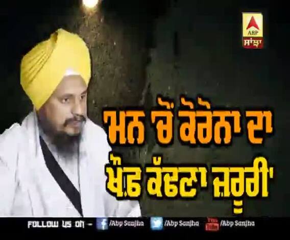 ਕੋਰੋਨਾ ਮਹਾਂਮਾਰੀ ਨੂੰ ਲੈ ਕੇ ਜੱਥੇਦਾਰ ਹਰਪ੍ਰੀਤ ਸਿੰਘ ਨੇ ਕੀ ਕਿਹਾ ?