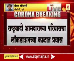 Pune MLA Anil Bhosale | आमदार अनिल भोसलेच्या नातेवाईकांचा लॉकडाऊनमध्ये मुंबई-पुणे प्रवास