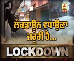 Lockdown ਵਧਾਉਣਾ ਜ਼ਰੂਰੀ ਹੈ....