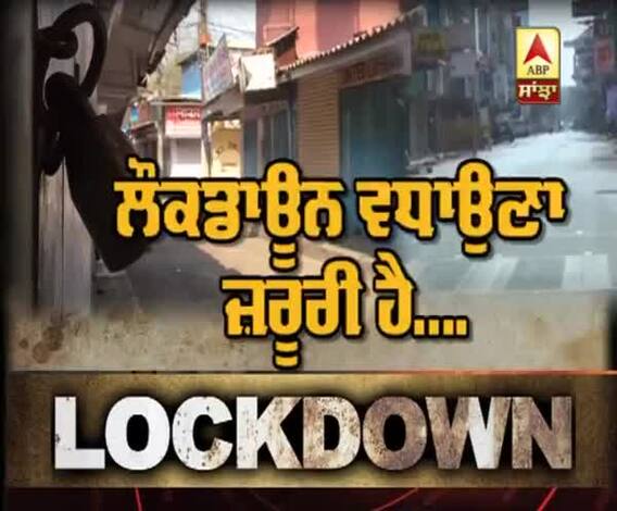 Lockdown ਵਧਾਉਣਾ ਜ਼ਰੂਰੀ ਹੈ....