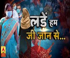 Corona Pandemic: लड़ें हम जी जान से | Lockdown 2.0 | ABP Ganga