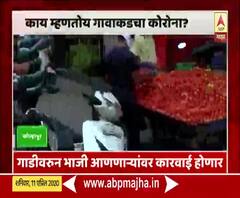 Kolhapur Police Action | कोल्हापूरमध्ये गाडीवरून भाजी आणण्यांवर पोलिसांची कारवाई होणार, पायीच जाण्याचं पोलिसांचं आवाहन
