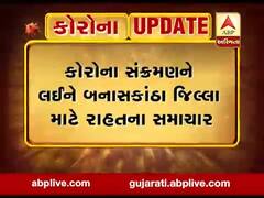 બનાસકાંઠા માટે રાહતના સમાચાર, કોરોનાના તમામ પેન્ડિંગ રિપોર્ટ આવ્યા નેગેટિવ, જુઓ વીડિયો