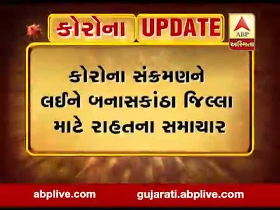 બનાસકાંઠા માટે રાહતના સમાચાર, કોરોનાના તમામ પેન્ડિંગ રિપોર્ટ આવ્યા નેગેટિવ, જુઓ વીડિયો