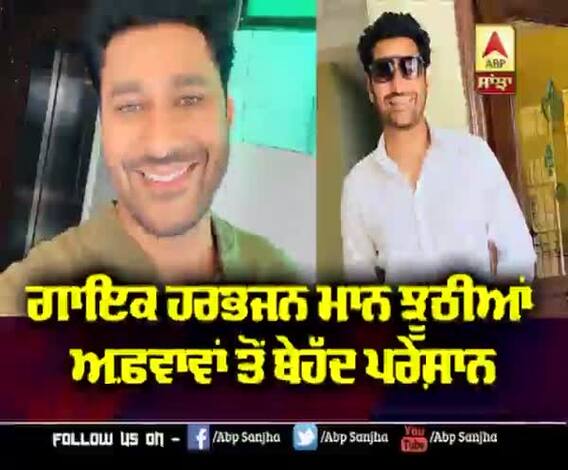 ਗਾਇਕ Harbhajan Maan ਝੂਠੀਆਂ ਅਫ਼ਵਾਵਾਂ ਤੋਂ ਬੇਹੱਦ ਪਰੇਸ਼ਾਨ | Corona Positive | Rumours 