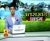 Uttarakhand Prime: उत्तराखंड की खबरों का खास बुलेटिन, देखिए बड़ी खबरें | ABP Ganga
