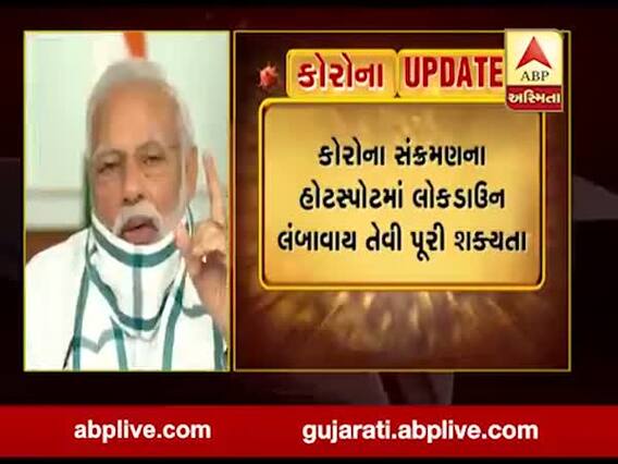 હોટસ્પોટમાં લોકડાઉન લંબાવાય તેવી પૂરી શક્યતા, આ સપ્તાહમાં લેવાશે નિર્ણય, જુઓ Video