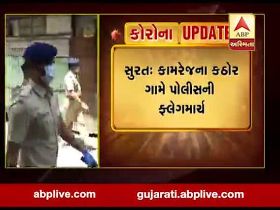 સુરત: કામરેજના કઠોર ગામે પોલીસની ફ્લેગમાર્ચ, જુઓ વીડિયો
