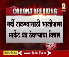 Coronavirus Update | गर्दी टाळण्यासाठी भाजी मार्केट बंद ठेवण्याचा सरकारचा विचार
