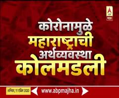 Special Report | कोरोनामुळे अर्थव्यवस्था कोलमडली, शासकीय कर्मचाऱ्यांच्या पगारासाठी सरकार कर्ज काढणार? 
