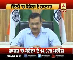 ਦਿੱਲੀ 'ਚ ਕੋਰੋਨਾ ਦੇ ਹਾਲਾਤ 'ਤੇ ਕੀ ਬੋਲੇ ਕੇਜਰੀਵਾਲ ?