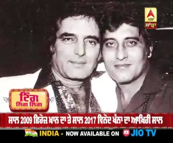 Vinod Khanna ਤੇ Feroz Khan ਦੀ ਬਰਸੀ | Bollywood Legends | True Friends 