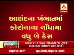આણંદના ખંભાતમાં કોરોનાના વધુ બે કેસ નોંધાયા, જુઓ વીડિયો