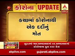 કચ્છમાં કોરોના વાયરસથી પ્રથમ મોત, જુઓ વીડિયો
