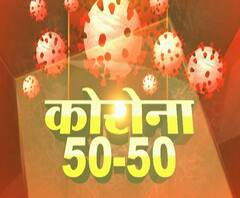 Corona 50-50 | जगभरात साडे दहा लाख कोरोनाबाधित, 55 हजारांचा मृत्यू | कोरोना 50-50