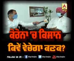 ਕੋਰੋਨਾ 'ਚ ਕਿਸਾਨ ਕਿਵੇਂ ਵੇਚੇਗਾ ਕਣਕ ?