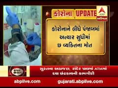 Coronavirus: પંજાબના લુધિયાણામાં મહિલાનું મોત, જુઓ વીડિયો