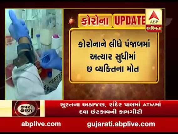 Coronavirus: પંજાબના લુધિયાણામાં મહિલાનું મોત, જુઓ વીડિયો