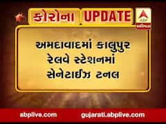 અમદાવાદ: કાલુપુર રેલવે સ્ટેશનમાં સેનેટાઈઝ ટનલ, જુઓ વીડિયો