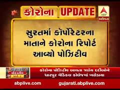 સુરતઃ કોર્પોરેટરના માતાને કોરોના રિપોર્ટ આવ્યો પોઝિટિવ, પરિવારને કરાયો હોમ ક્વોરેન્ટાઇન, જુઓ વીડિયો