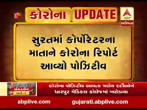 સુરતઃ કોર્પોરેટરના માતાને કોરોના રિપોર્ટ આવ્યો પોઝિટિવ, પરિવારને કરાયો હોમ ક્વોરેન્ટાઇન, જુઓ વીડિયો