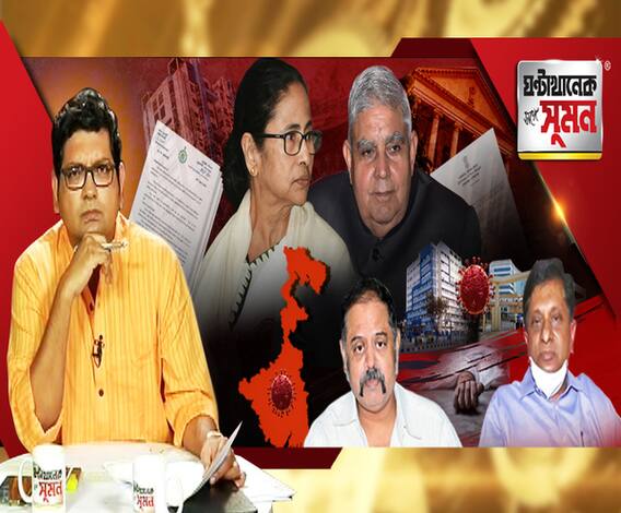 ঘণ্টাখানেক সঙ্গে সুমন (২৪.০৪.২০): রাজ্যে মৃত ৫৭ জনের শরীরে মিলেছে করোনা। ‘অন্য রোগের ক্ষেত্রেও কি অডিট কমিটি হয় ?’ সরকারের কাছে জানতে চাইল কেন্দ্রীয় প্রতিনিধি দল। রাজ্য-রাজভবন পত্র-সংঘাত চরমে।