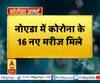 Coronavirus update: नोएडा में कोरोना के 16 नए मरीज मिले