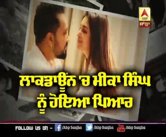 ਲਾਕਡਾਊਂਨ 'ਚ Mika Singh ਨੂੰ ਹੋਇਆ ਪਿਆਰ | Chahat Khanna | Quarantine love