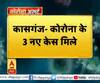 Coronavirus update: कासगंज- कोरोना के 3 नए केस मिले