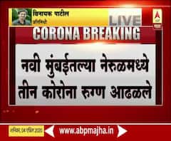 Navi Mumbai Corona | नवी मुंबईत कोरोनाबाधितांचा आकडा 25वर, नेरुळमध्ये तीन नवे रुग्ण