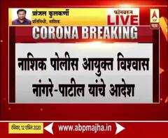 Nashik Lockdown Update | नाशिकमध्ये सकाळी 10 ते दुपारी 4 पर्यंतच अत्यावश्यक सेवांची दुकानं सुरू