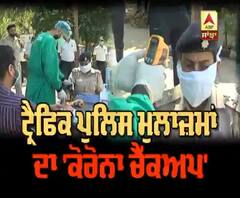 Chandigarh 'ਚ ਟ੍ਰੈਫਿਕ ਪੁਲਿਸ ਮੁਲਾਜ਼ਮਾਂ ਦਾ ਕਿਉਂ ਹੋਇਆ 'ਕੋਰੋਨਾ ਚੈੱਕਅਪ' ?