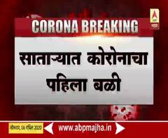 Corona Death In Satara | साताऱ्यात कोरोनाचा पहिला बळी; कॅलिफोर्नियावरून आलेल्या रूग्णाचा मृत्यू