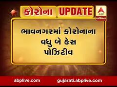 Covid-19: ભાવનગરમાં કોરોનાના વધુ બે પોઝિટિવ કેસ નોંધાયા, જુઓ વીડિયો 