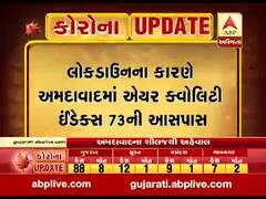 લોકડાઉનને કારણે અમદાવાદના પ્રદૂષણમાં ઘટાડો, જુઓ વીડિયો