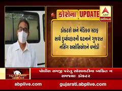 ડૉક્ટરો અને મેડિકલ સ્ટાફ સાથેના દુર્વ્યવહારની ઘટના પર ગુજરાત નર્સિંગ અસોસિએશને શું કહ્યું ? જુઓ વીડિયો