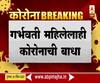 Coronavirus | औरंगाबादमध्ये कोरोनाचे 3 नवे रूग्ण; कोरोना बाधितांमध्ये एका गर्भवती महिलेचाही समावेश