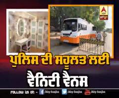 ਕਿੱਥੇ ਮਿਲੀ ਪੁਲਿਸ ਨੂੰ ਸਹੁਲਤ ਲਈ ਵੈਨਿਟੀ ਵੈਨਸ ?