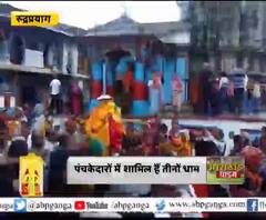 11 मई को खुलेंगे मद्महेश्वर के कपाट,20 मई को खुलेंगे तुंगनाथ के कपाट