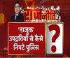 Rajneeti With Rajendra Dev: तहजीब के शहर में लड़कियां क्यों तोड़ रहीं कानून? ABP Ganga