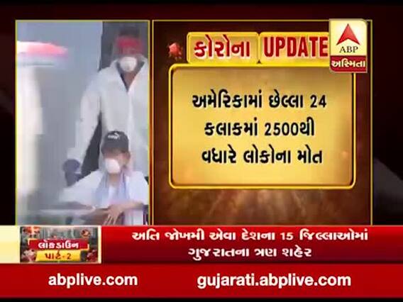 કોરોનાના કારણે અમેરિકામાં અત્યાર સુધીમાં 68 હજારથી વધુ લોકોના મોત, જુઓ વીડિયો