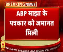 ABP माझा के पत्रकार राहुल कुलकर्णी को मिली जमानत । ABP Ganga