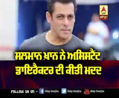 Salman khan ਨੇ Assistant Director ਦੀ ਕੀਤੀ ਮਦਦ | Money Transfer | Lockdown Situation 