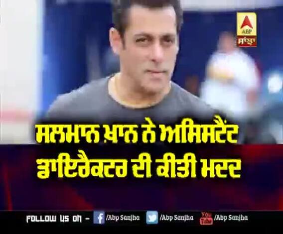 Salman khan ਨੇ Assistant Director ਦੀ ਕੀਤੀ ਮਦਦ | Money Transfer | Lockdown Situation 