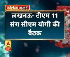 Coronavirus update: लखनऊ- टीम 11 संग सीएम योगी की बैठक