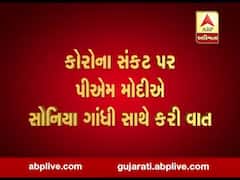 કોરોના સંકટ પર PM મોદીએ સોનિયા ગાંધી સાથે કરી વાત, જુઓ વીડિયો